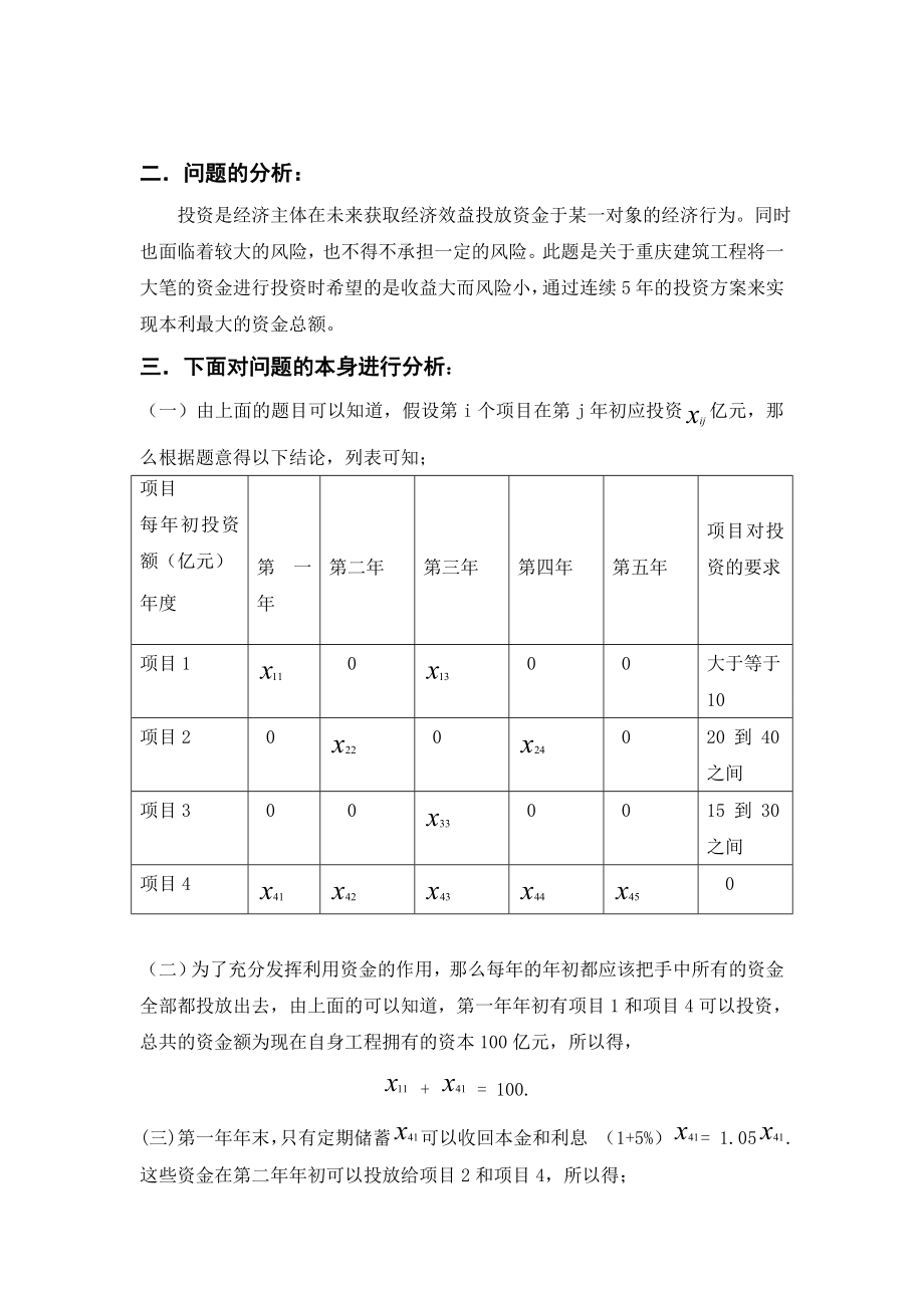 毕业设计论文：运用运筹学知识解决连续投资问题.doc_第2页