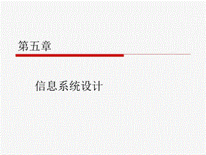 管理信息系统设计.ppt