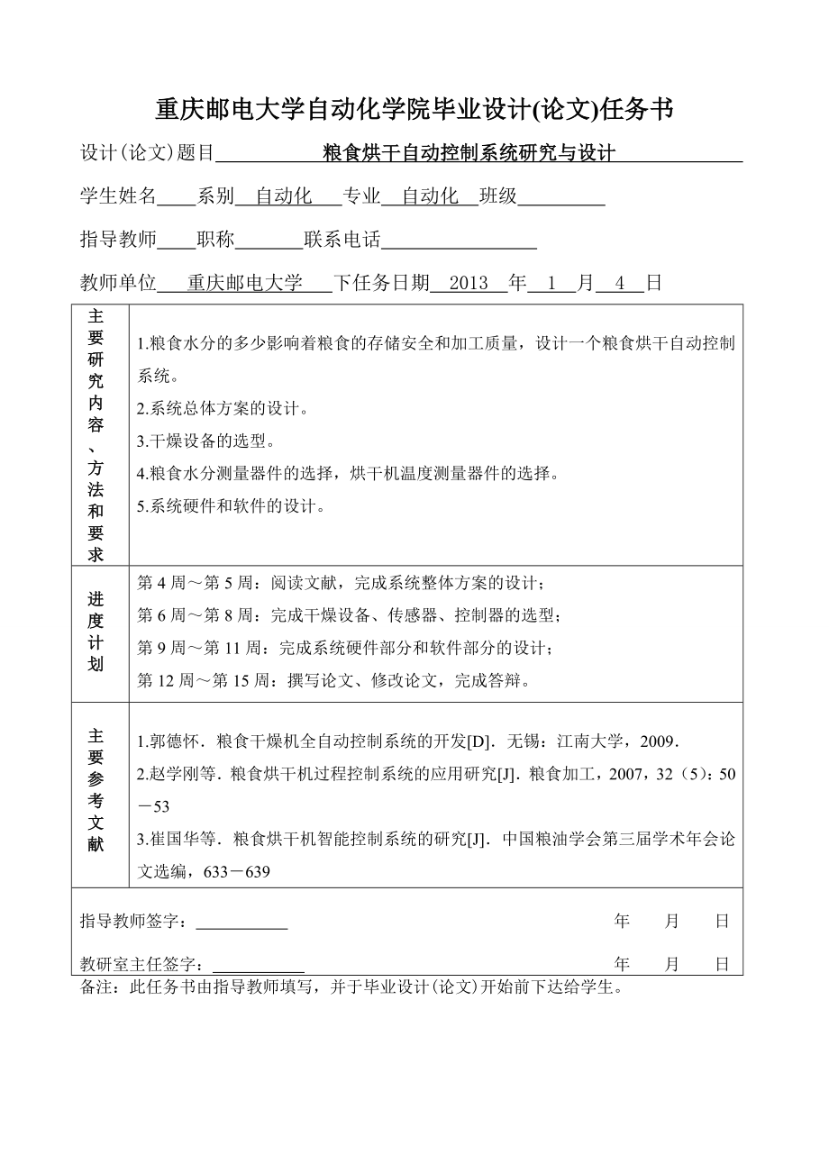 粮食烘干自动控制系统研究与设计毕业设计.doc_第2页