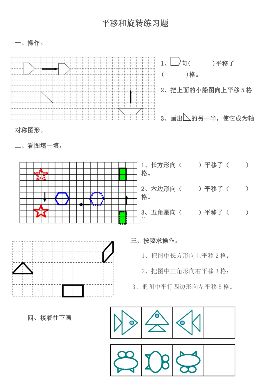 人教版小学二年级数学下《平移和旋转》复习题.doc_第1页