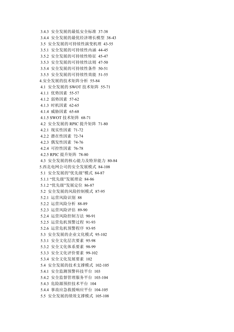西北电网公司安全发展演变机理研究.doc_第3页