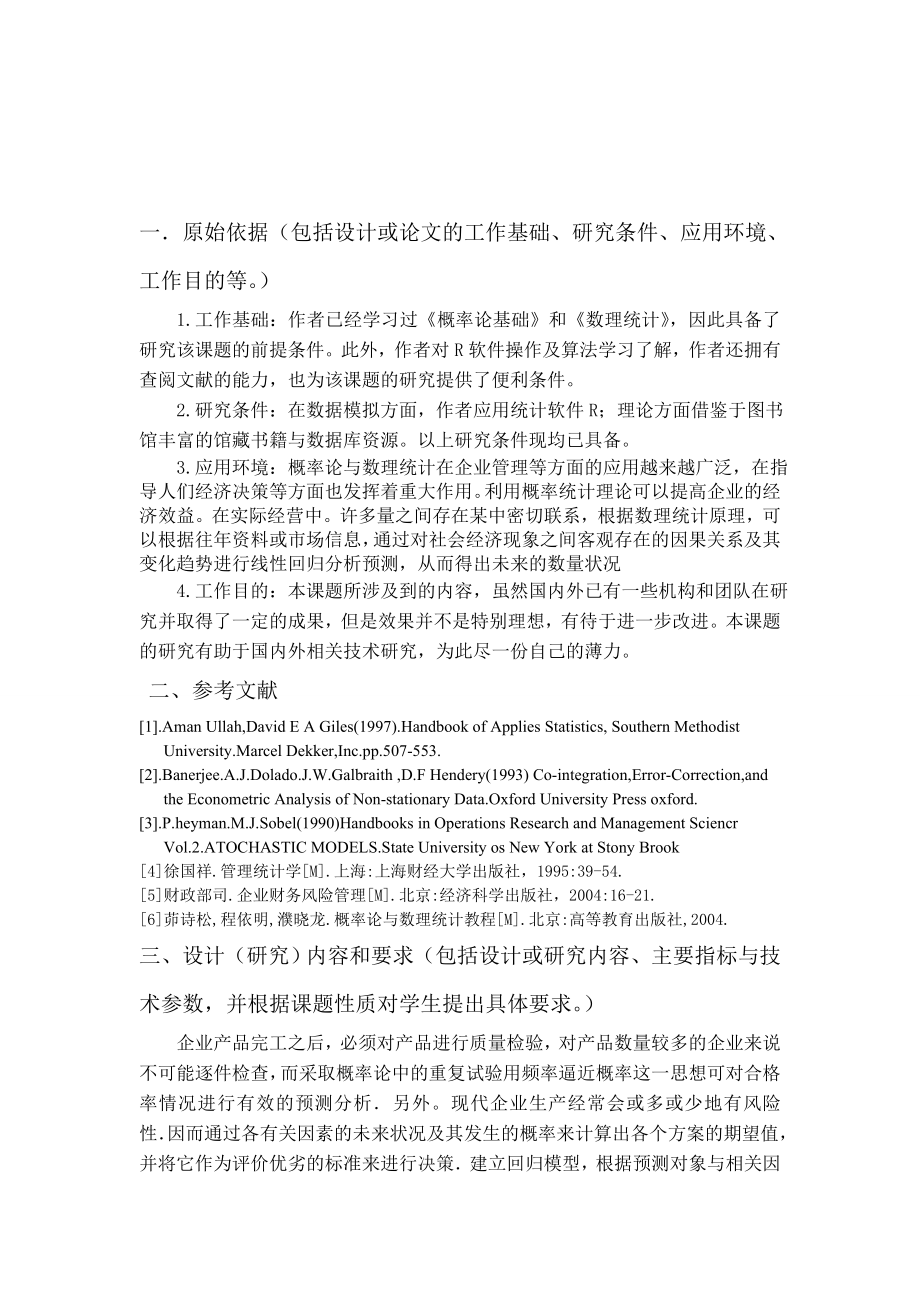 毕业设计（论文）数理统计在风险决策中的应用.doc_第1页