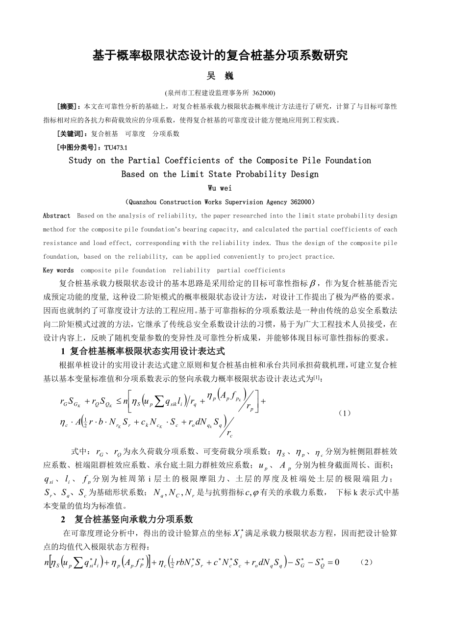 论文（设计）基于概率极限状态设计的复合桩基分项系数研究42786.doc_第1页