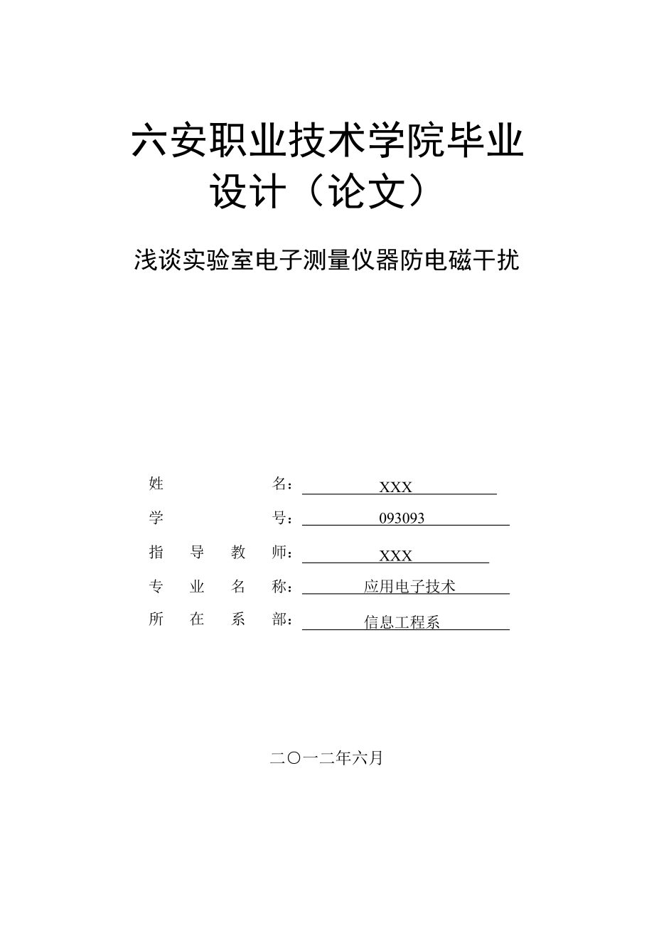 毕业设计（论文）浅谈实验室电子测量仪器防电磁干扰.doc_第1页