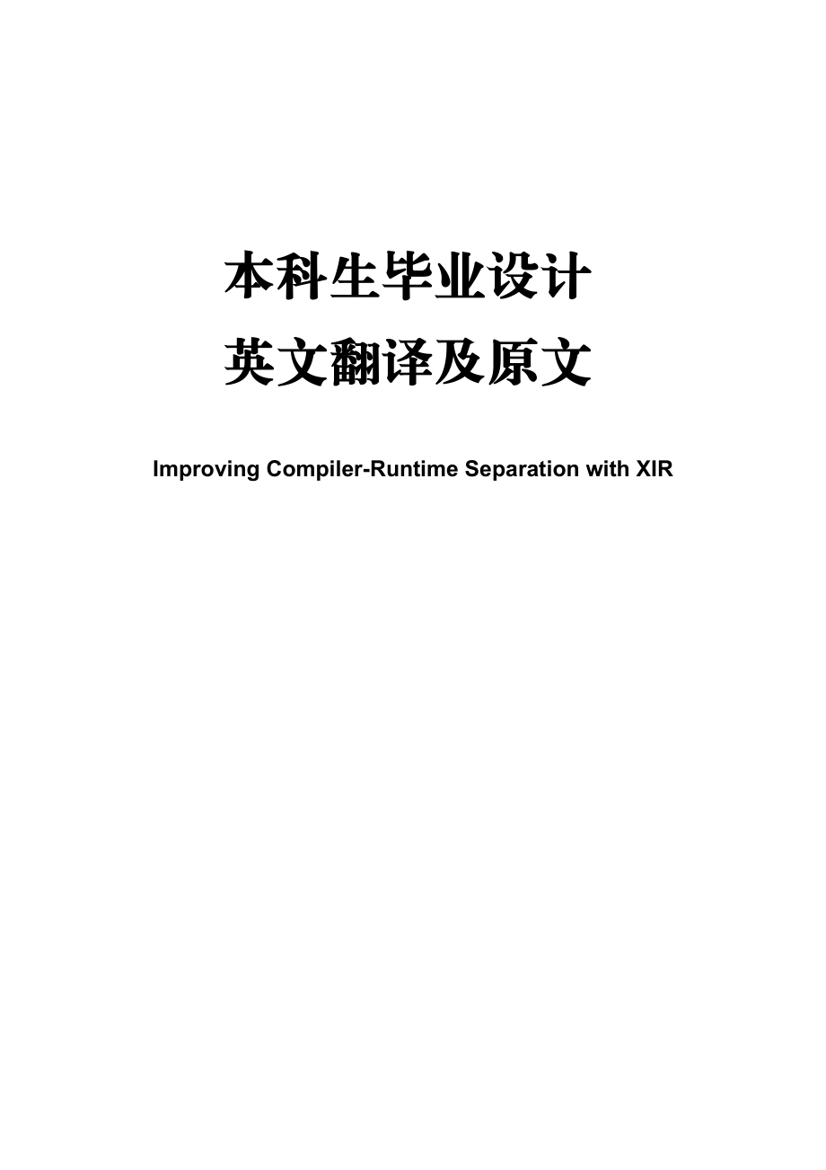 用XIR改善编译运行分离英语毕业论文翻译及原文.doc_第1页
