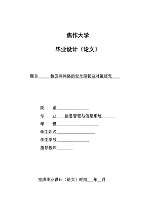 校园网网络的安全现状及对策研究毕业论文.doc