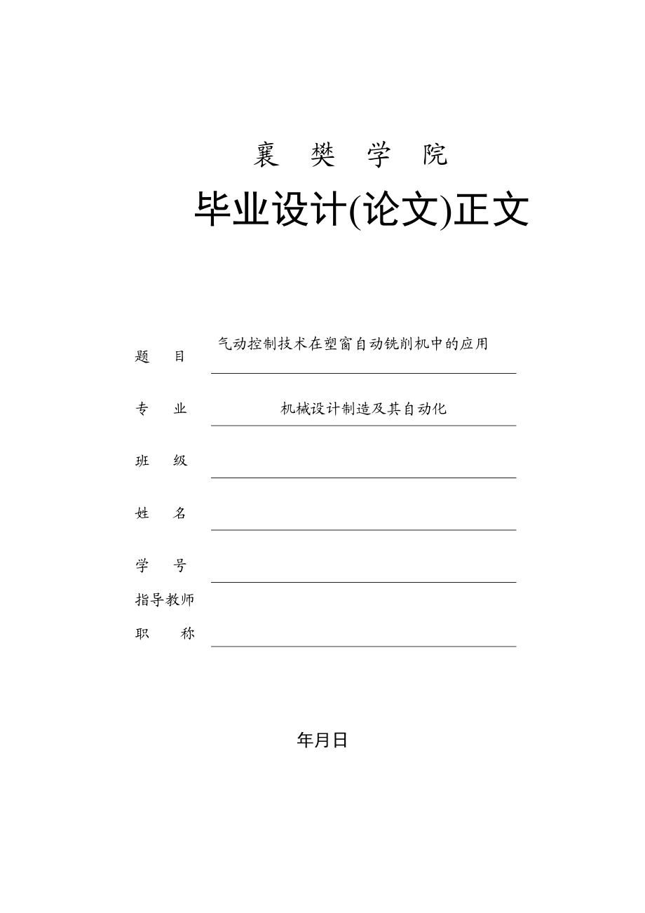 毕业设计（论文）气动控制技术在塑窗自动铣削机中的应用.doc_第1页