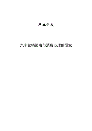 汽车营销策略与消费心理的研究—毕业设计论文.doc