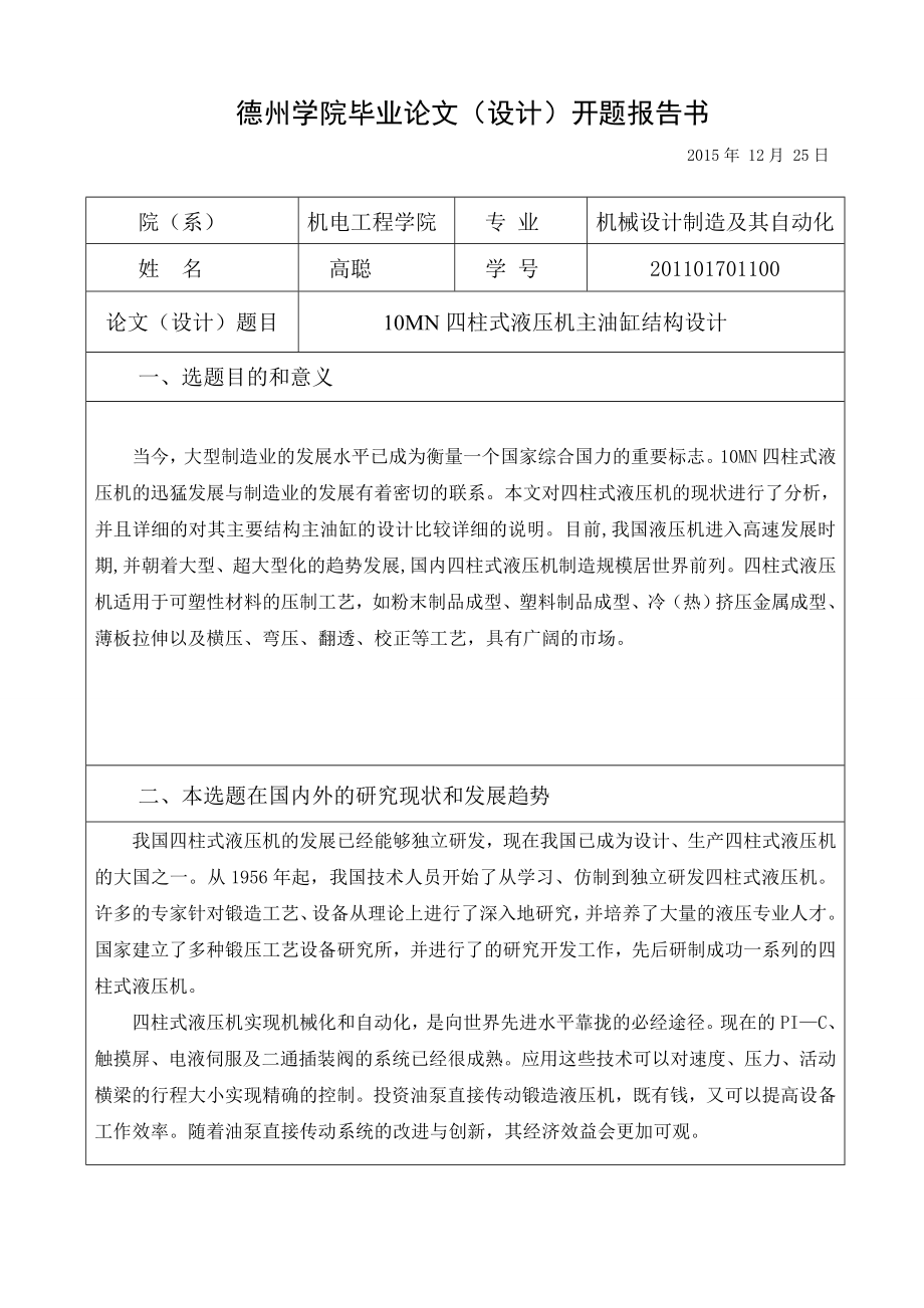 毕业设计（论文）10MN四柱式液压机主油缸结构设计.doc_第2页