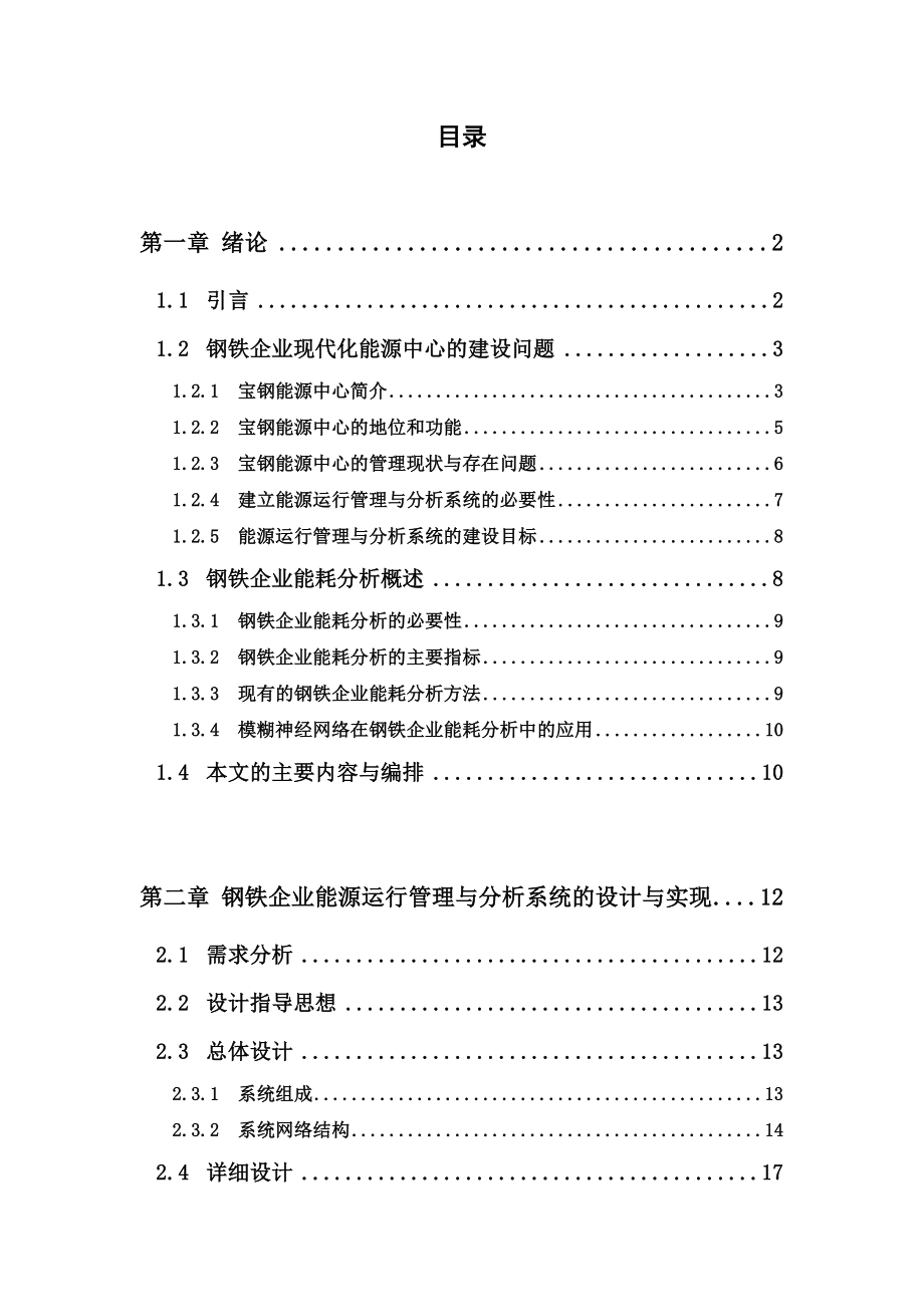 毕业设计（论文）钢铁企业能源运行管理与分析系统的设计与实现.doc_第1页