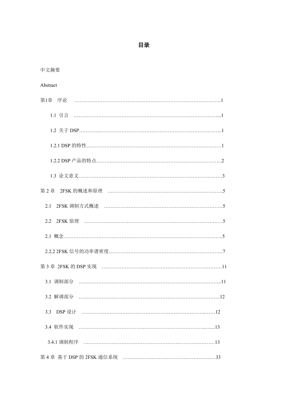 毕业设计（论文）应用DSP实现2FSK的调制与解调的系统设计.doc_第3页