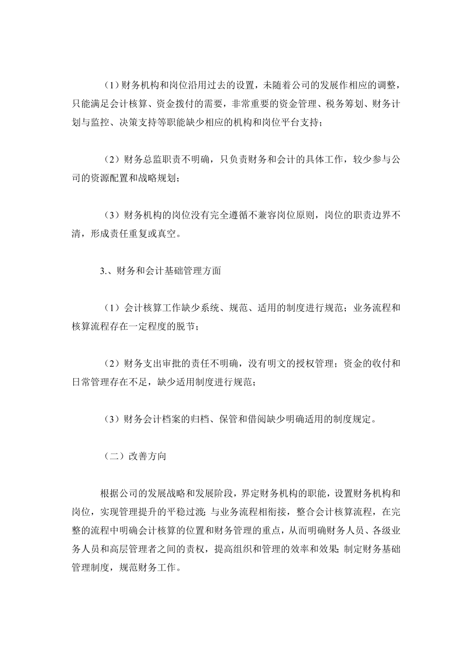 财务其它相关毕业论文国有中小企业财务体系现状及改进分析.doc_第3页