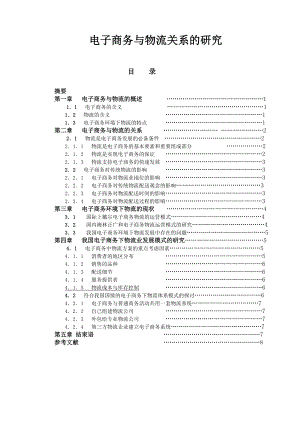 电子商务与物流关系的研究毕业论文.doc