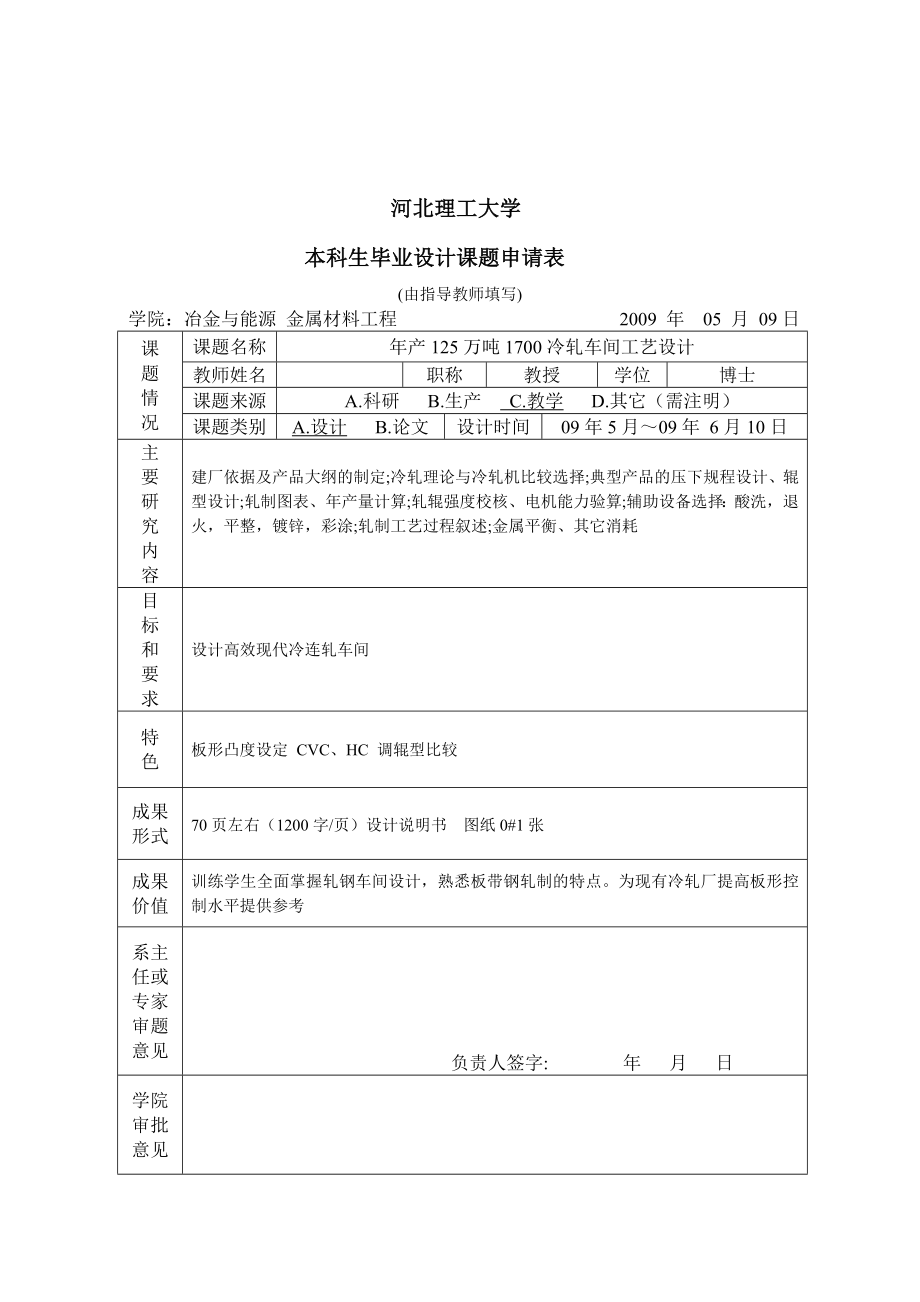 毕业设计（论文）产125万吨1700冷轧带钢车间设计.doc_第2页