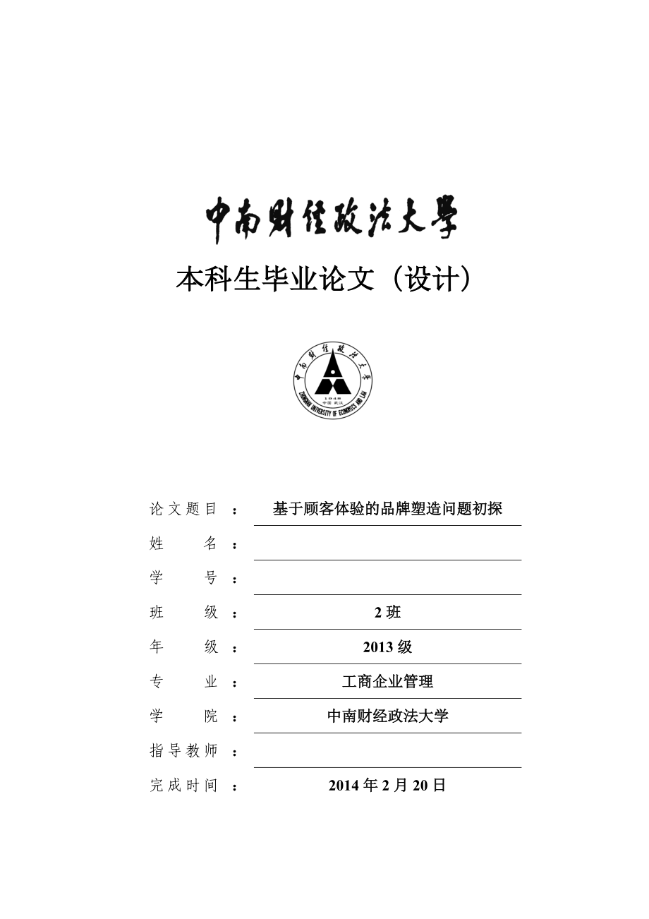 毕业设计（论文）基于顾客体验的品牌塑造问题初探.doc_第1页