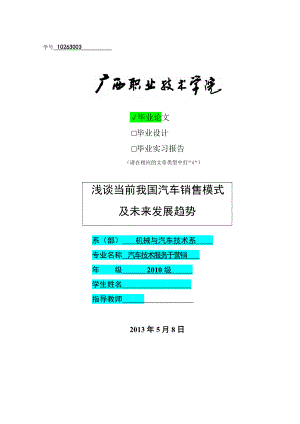 浅谈当前我国汽车销售模式及未来发展趋势毕业论文.doc