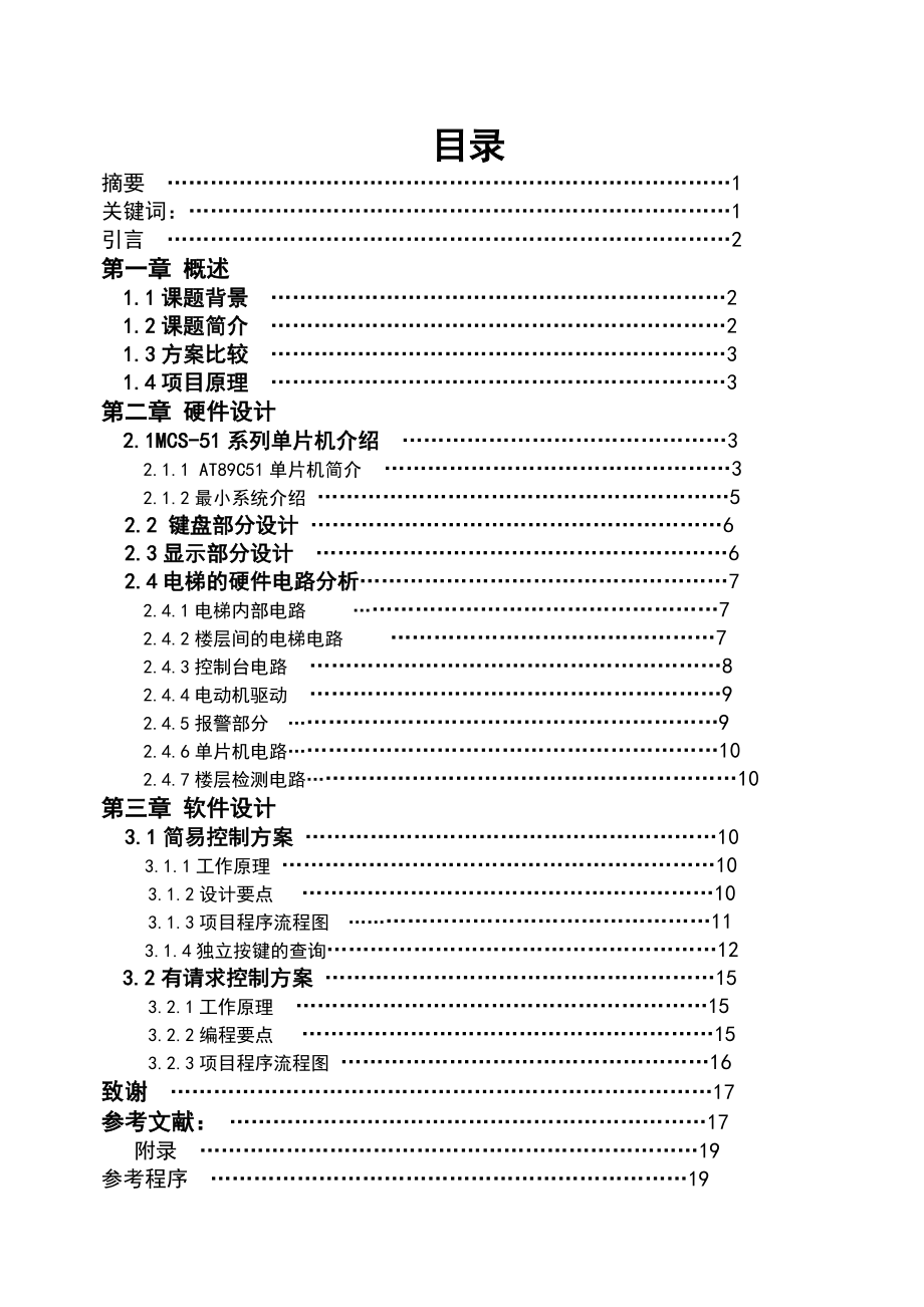 毕业设计基于单片机的四层楼电梯控制系统设计.doc_第1页