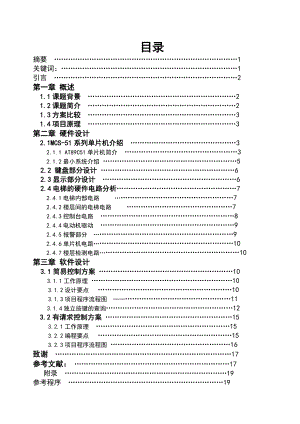 毕业设计基于单片机的四层楼电梯控制系统设计.doc