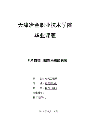 电气自动化专业毕业设计（论文）PLC自动门控制系统的安装.doc