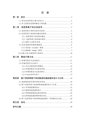 毕业设计（论文）基于表面等离子体的跑道形滤波器的设计与分析.doc