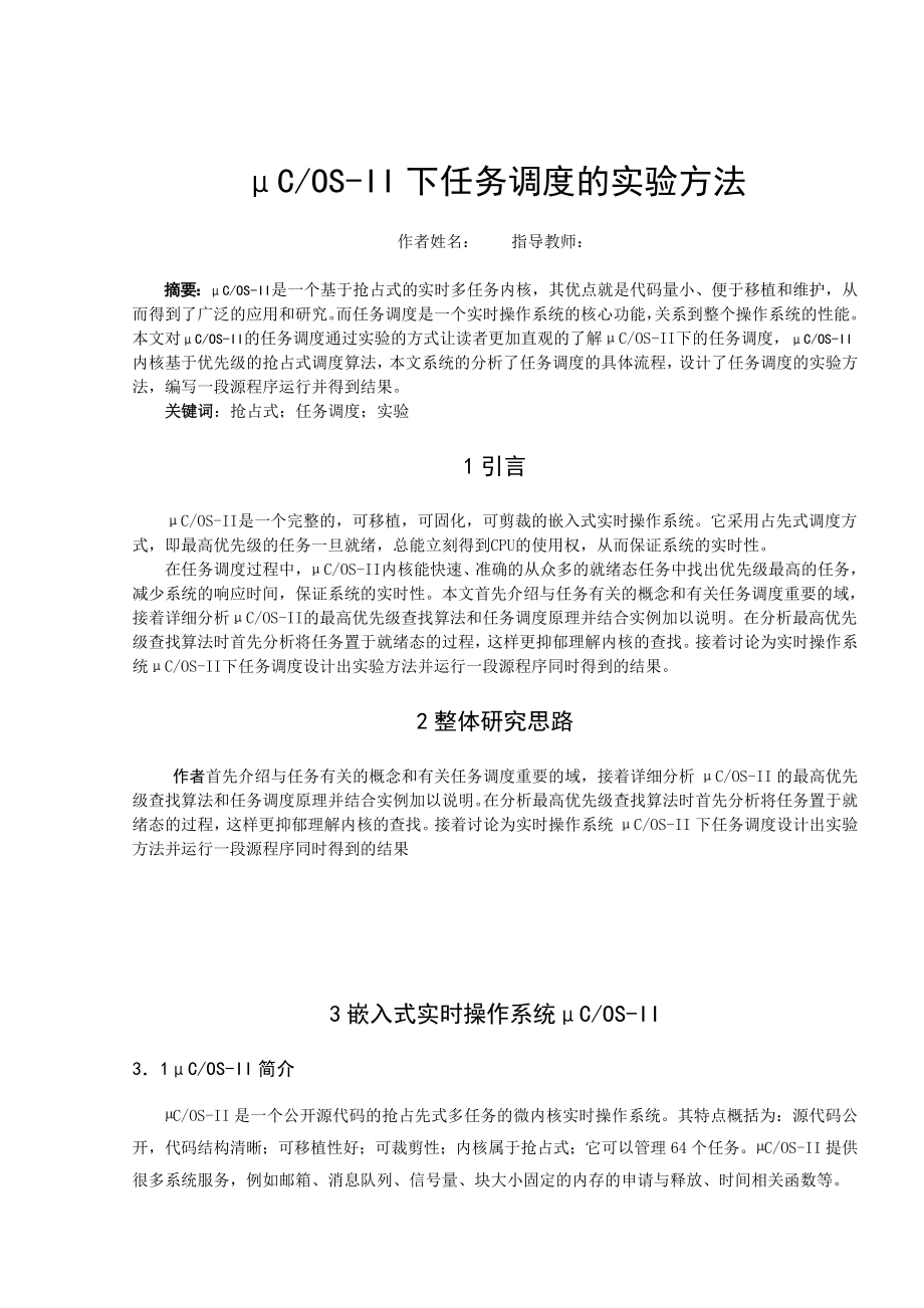 毕业论文μCOSII下任务调度的实验方法.doc_第1页