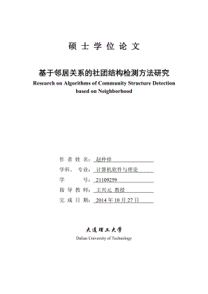 毕业设计（论文）基于邻居关系的社团结构检测方法研究.doc