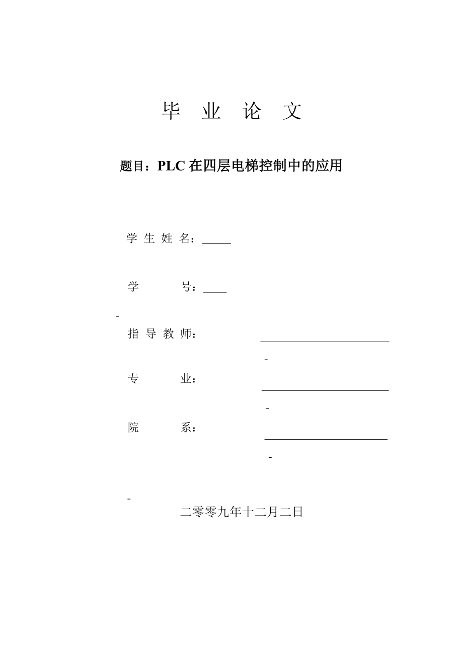 毕业论文PLC在四层电梯控制中的应用.doc_第1页