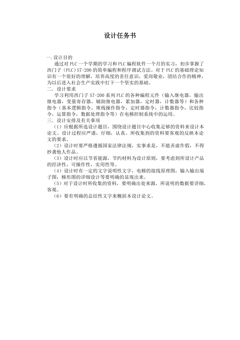 毕业论文PLC在四层电梯控制中的应用.doc_第2页