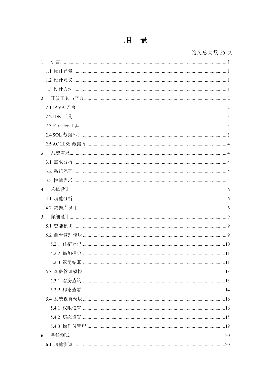 毕业设计（论文）JAVA某酒店内部管理系统的开发与应用.doc_第3页