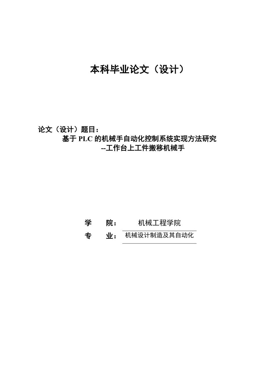 毕业设计基于PLC的机械手自动化控制系统实现方法研究.doc_第1页