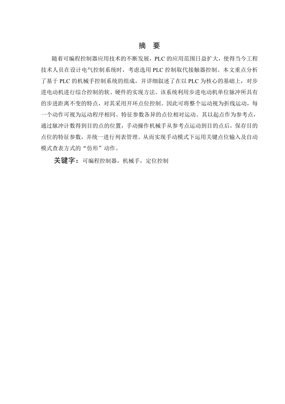 毕业设计基于PLC的机械手自动化控制系统实现方法研究.doc_第2页