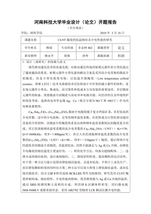 毕业设计（论文）开题报告CLNT陶瓷的低温烧结及介电性能的研究.doc