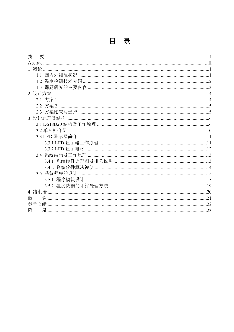 毕业设计（论文）基于单片机的数字式温度计的设计.doc_第1页