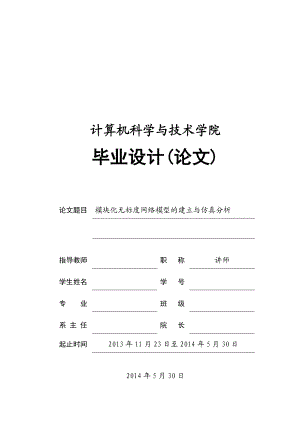 模块化无标度网络模型的建立与仿真分析毕业设计(论文).doc