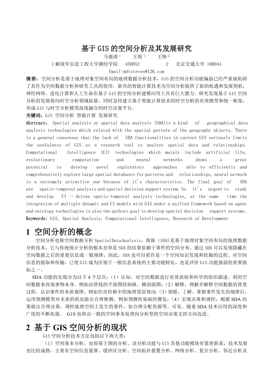 毕业论文（设计）基于GIS 的空间分析及其发展研究.doc_第1页