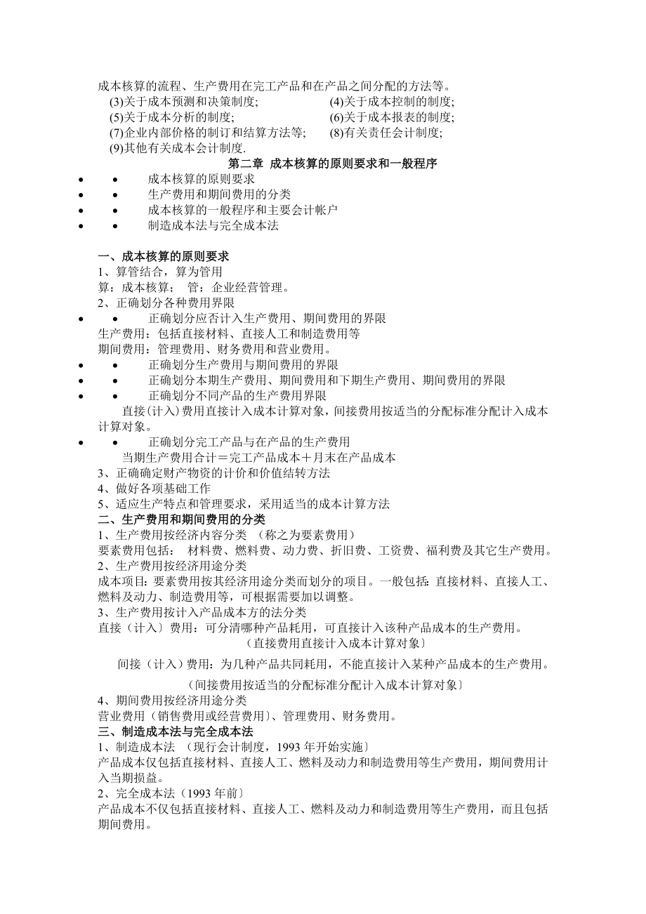 《成本会计》精品串讲讲义.doc_第2页