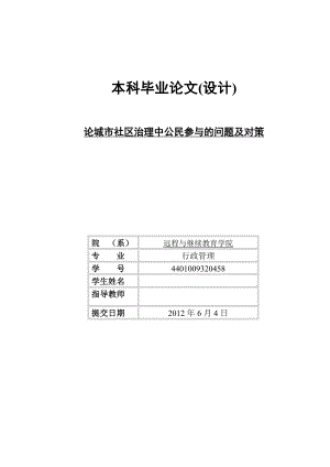 论城市社区治理中公民参与的问题及对策毕业论文(设计).doc