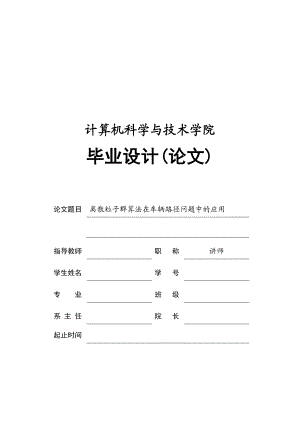 离散粒子群算法在车辆路径问题中的应用毕业设计(论文).doc