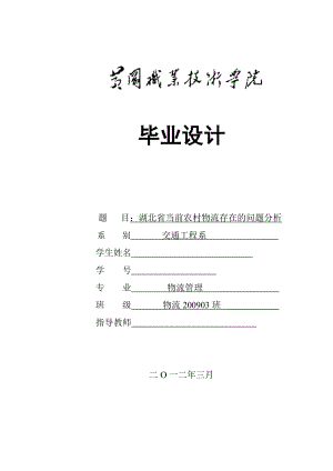 湖北省当前农村物流存在的问题分析物流专业毕业论文.doc