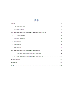 毕业设计（论文）基于熵值法的广东城市生态系统健康水平空间差异分析.doc