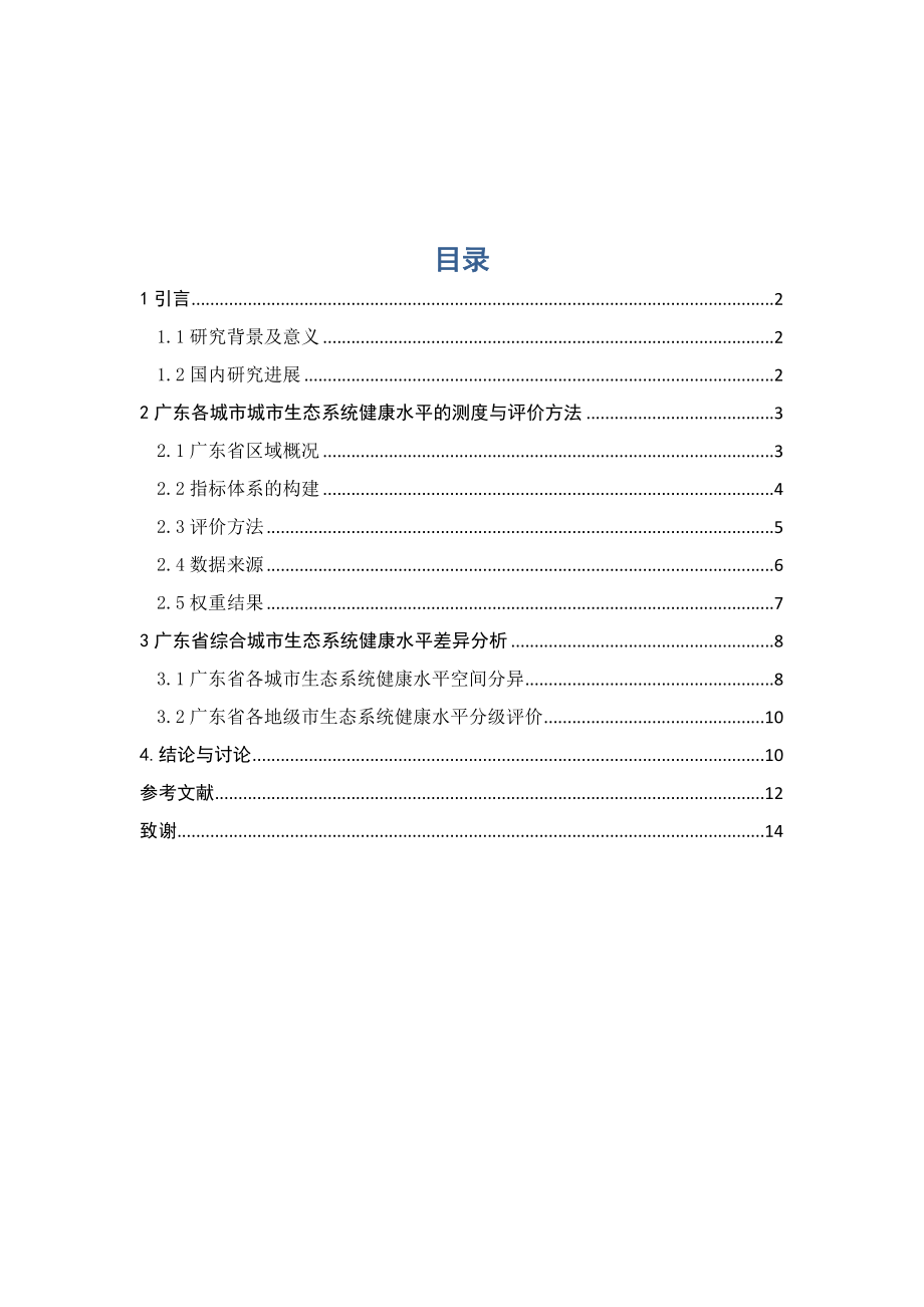 毕业设计（论文）基于熵值法的广东城市生态系统健康水平空间差异分析.doc_第1页