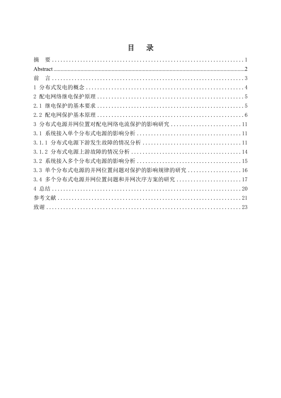 毕业论文不同分布式电源位置对电流保护影响的分析07116.doc_第2页