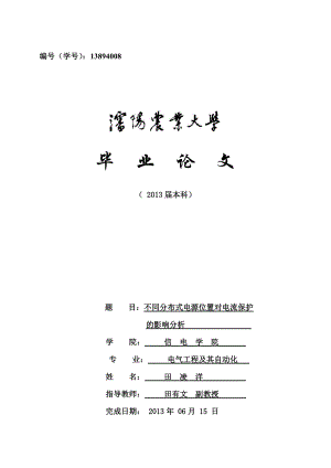 毕业论文不同分布式电源位置对电流保护影响的分析07116.doc