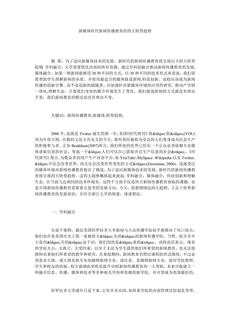 新媒体时代新闻传播教育的四大转型趋势.doc_第1页