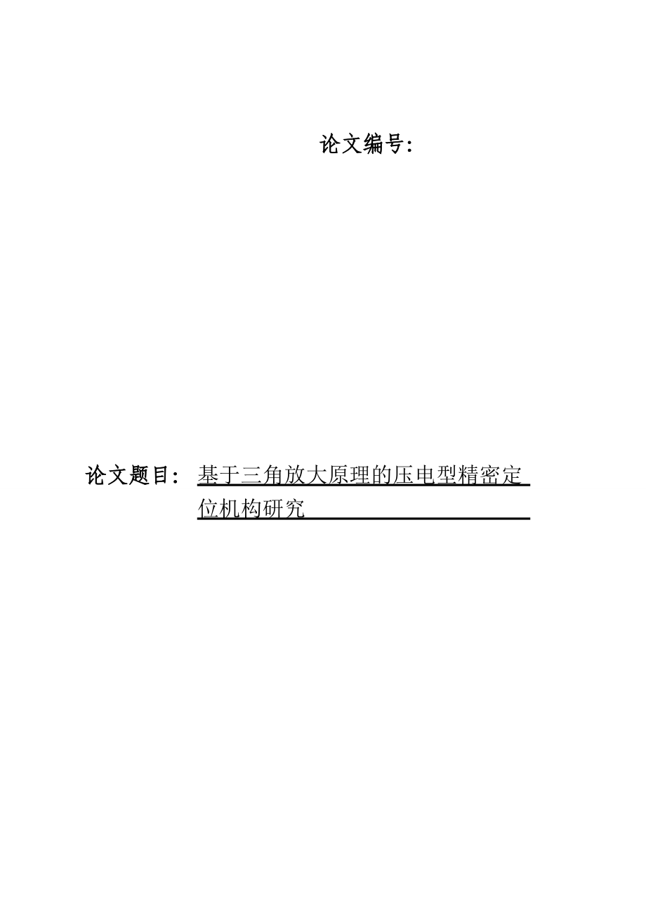 毕业设计（论文）基于三角放大原理的压电型精密定位机构研究.doc_第1页