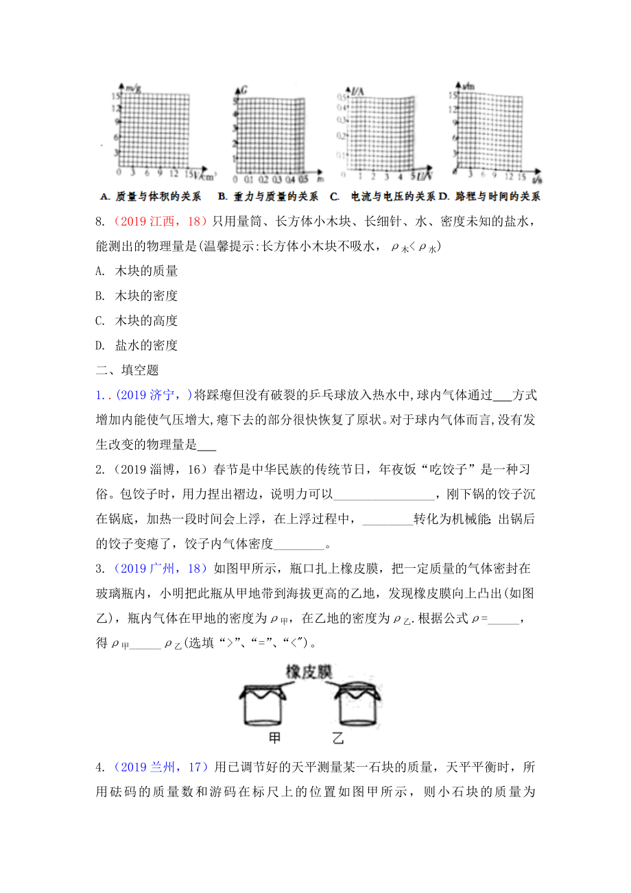 2019年中考物理真题分类汇编全集3：质量与密度专题.doc_第3页