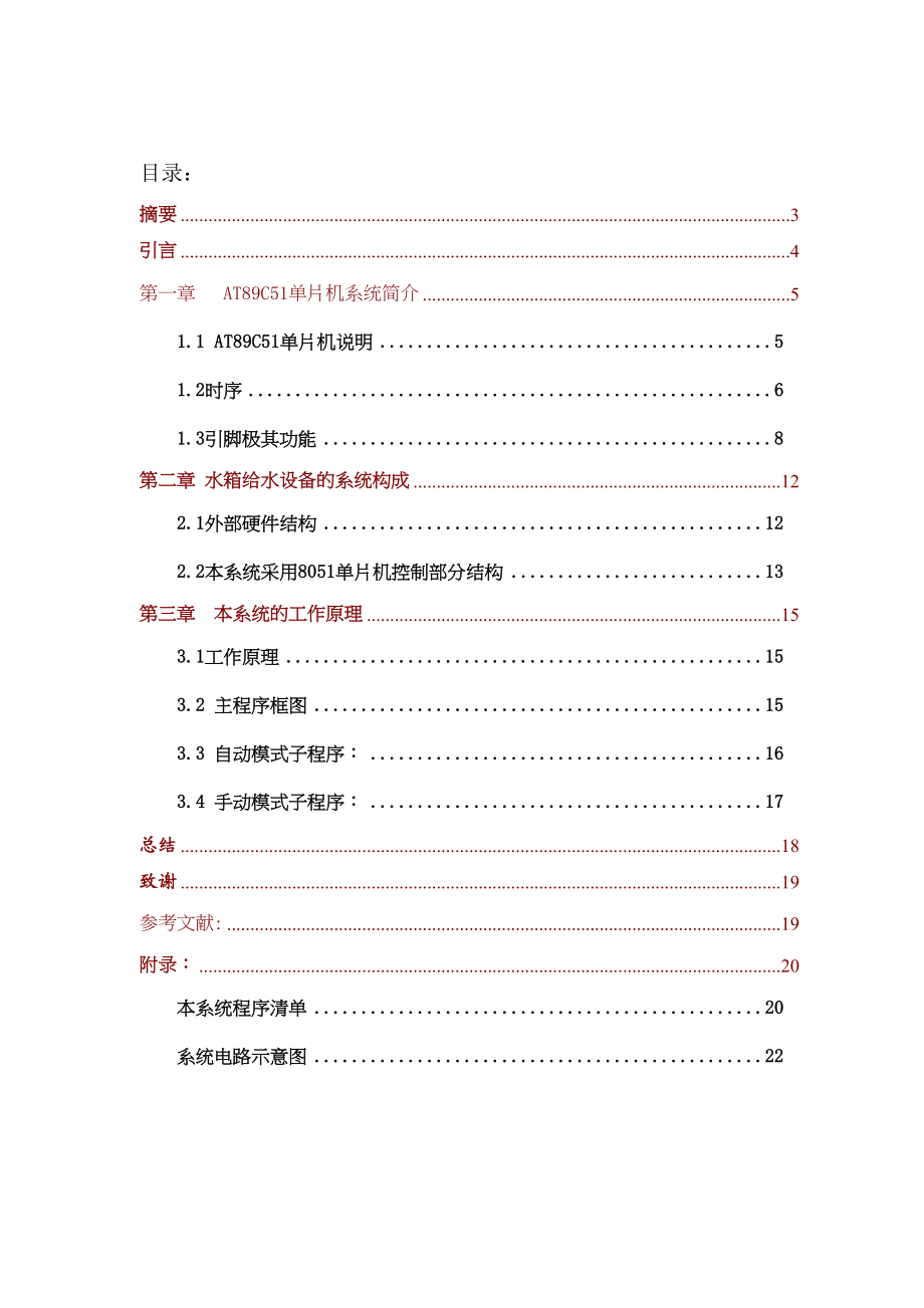 毕业设计（论文）基于单片机的水箱控制系统设计.doc_第1页