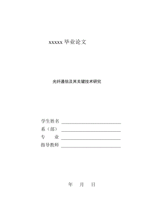 毕业设计（论文）光纤通信及其关键技术研究.doc