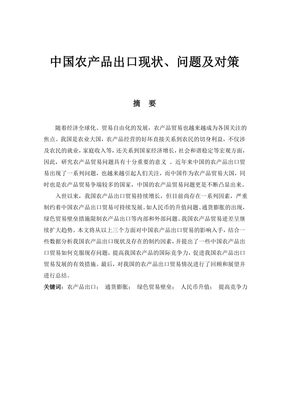 毕业论文中国农产品出口的现状、问题及其对策.doc_第1页