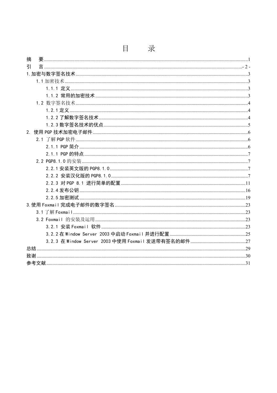 毕业设计（论文）电子邮件的安全设计.doc_第2页